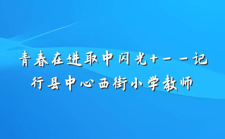 青春在进取中闪光 －－记行县中心西街小学教师
