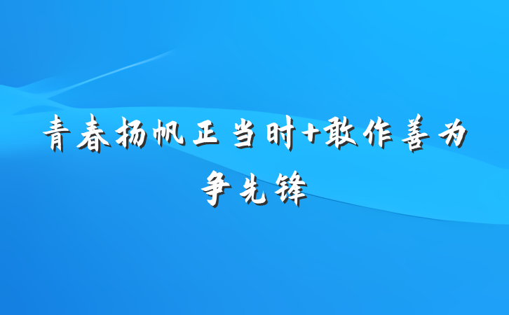 青春扬帆正当时 敢作善为争先锋