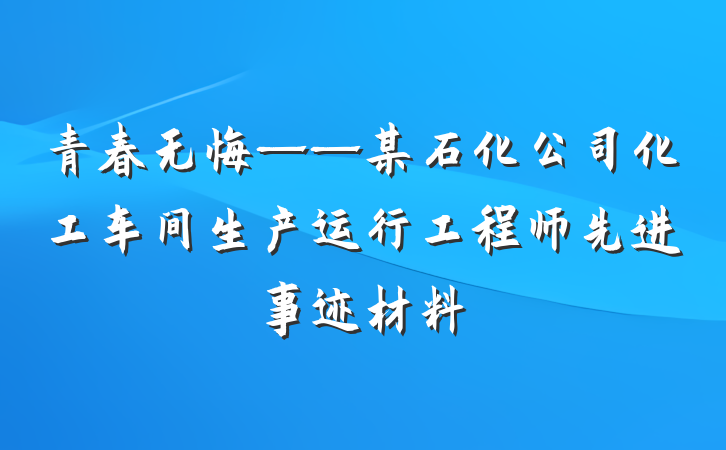 青春无悔——某石化公司化工车间生产运行工程师先进事迹材料