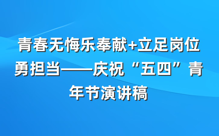 青春无悔乐奉献 立足岗位勇担当——庆祝“五四”青年节演讲稿