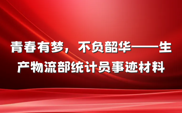 青春有梦，不负韶华——生产物流部统计员事迹材料