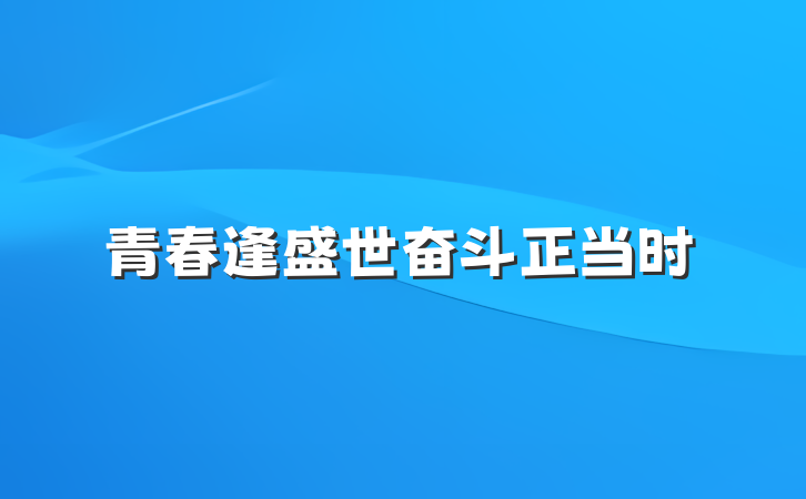 青春逢盛世奋斗正当时