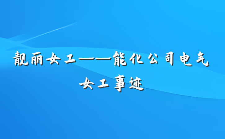 靓丽女工——能化公司电气女工事迹