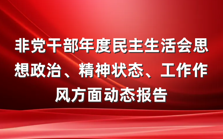 非党干部年度民主生活会思想政治、精神状态、工作作风方面动态报告
