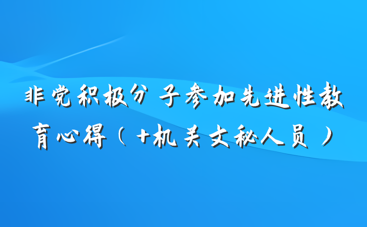 非党积极分子参加先进性教育心得（ 机关文秘人员）