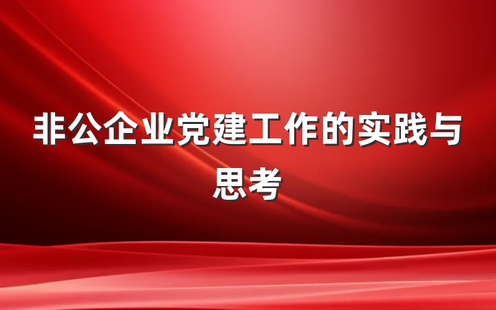 非公企业党建工作的实践与思考