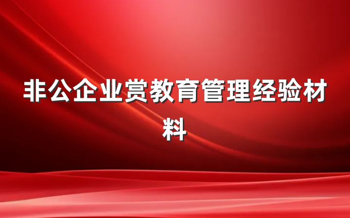 非公企业赏教育管理经验材料