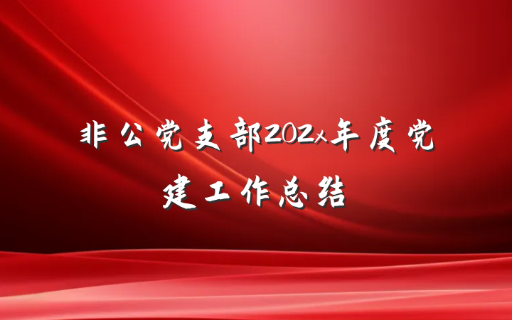 非公党支部202x年度党建工作总结