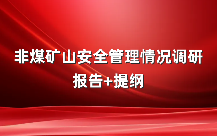 非煤矿山安全管理情况调研报告 提纲