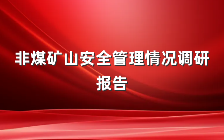 非煤矿山安全管理情况调研报告