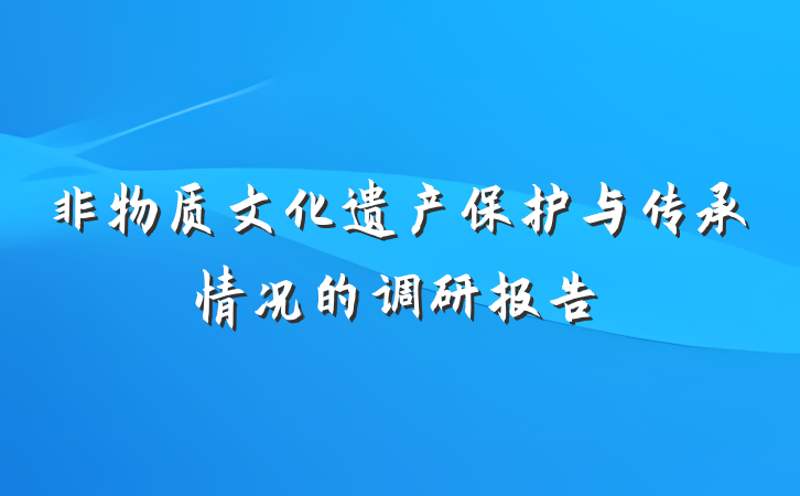 非物质文化遗产保护与传承情况的调研报告