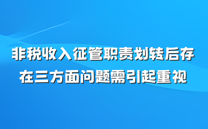 非税收入征管职责划转后存在三方面问题需引起重视