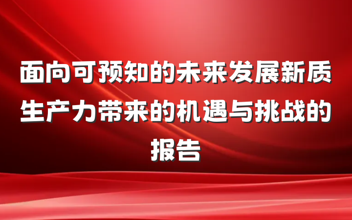面向可预知的未来发展新质生产力带来的机遇与挑战的报告