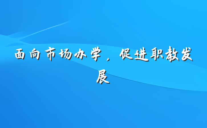 面向市场办学，促进职教发展