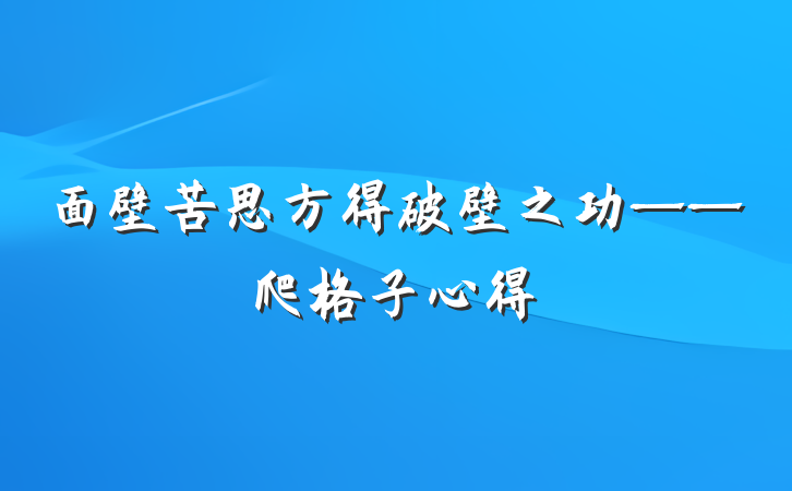 面壁苦思方得破壁之功——爬格子心得