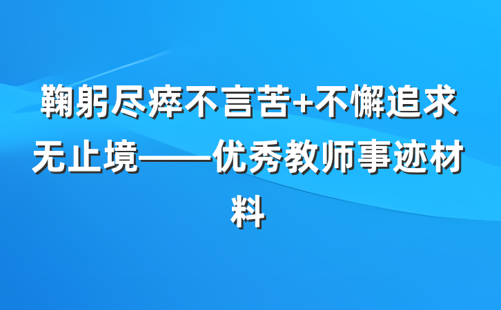 鞠躬尽瘁不言苦 不懈追求无止境——优秀教师事迹材料