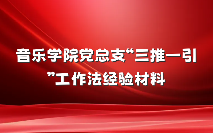 音乐学院党总支“三推一引”工作法经验材料