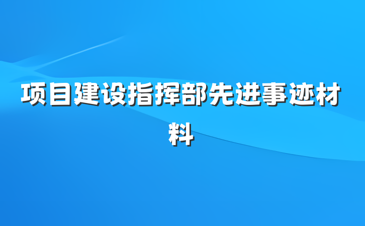 项目建设指挥部先进事迹材料
