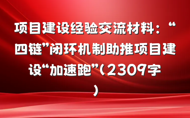 项目建设经验交流材料：“四链”闭环机制助推项目建设“加速跑”（2309字）