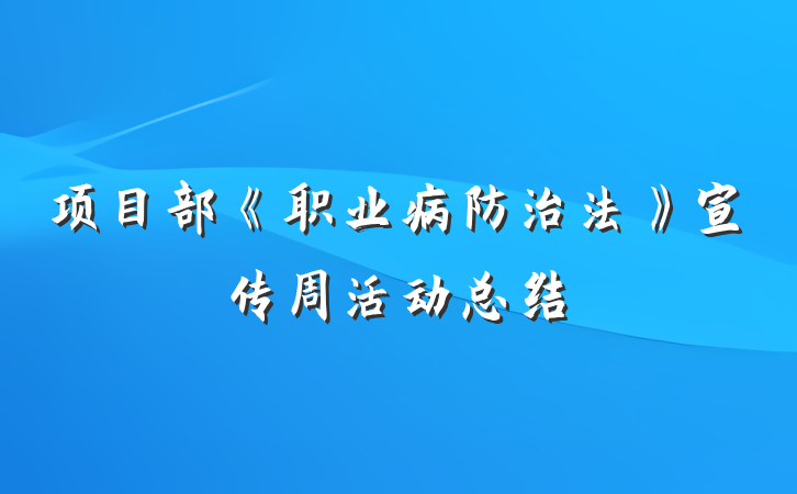 项目部《职业病防治法》宣传周活动总结