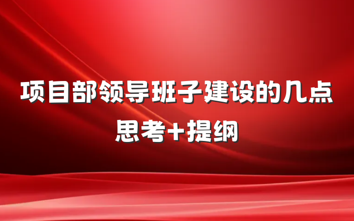 项目部领导班子建设的几点思考 提纲