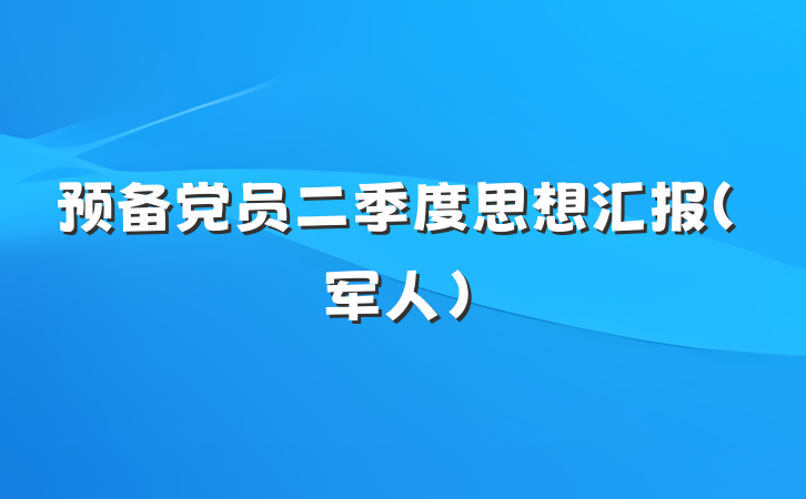 预备党员二季度思想汇报（军人）