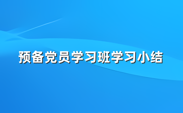 预备党员学习班学习小结