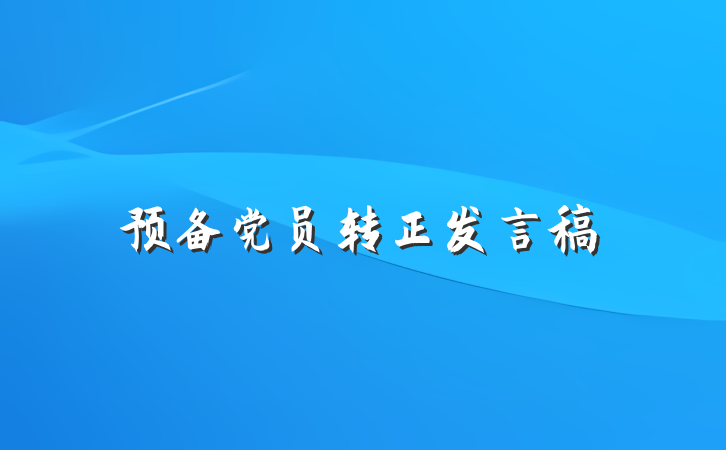 预备党员转正发言稿