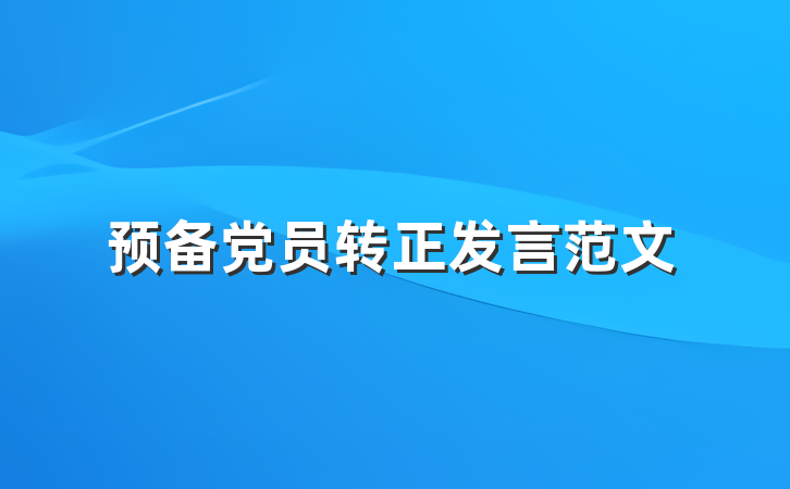 预备党员转正发言范文
