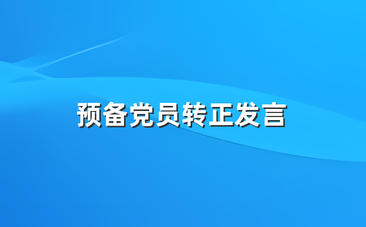 预备党员转正发言