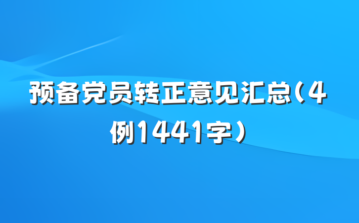 预备党员转正意见汇总（4例1441字）