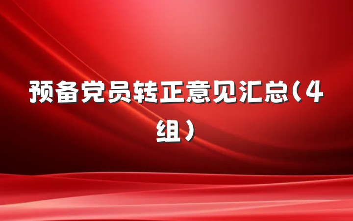 预备党员转正意见汇总（4组）