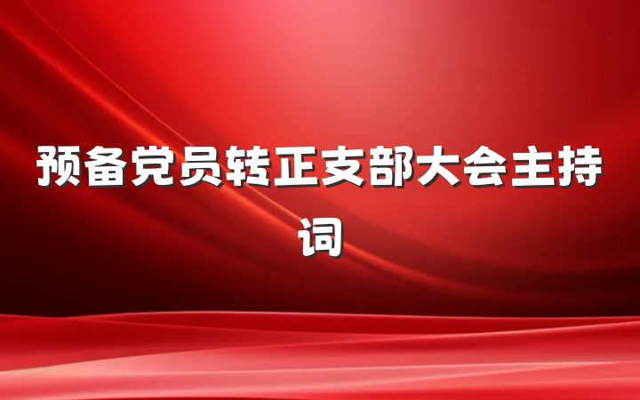 预备党员转正支部大会主持词