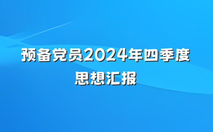 预备党员2024年四季度思想汇报