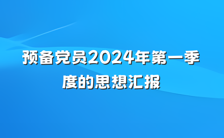 预备党员2024年第一季度的思想汇报