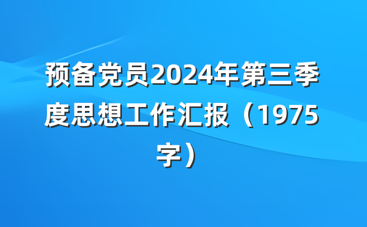 预备党员2024年第三季度思想工作汇报（1975字）