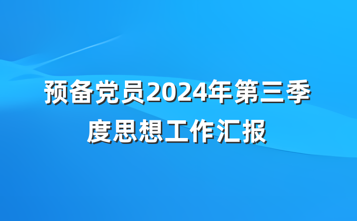 预备党员2024年第三季度思想工作汇报
