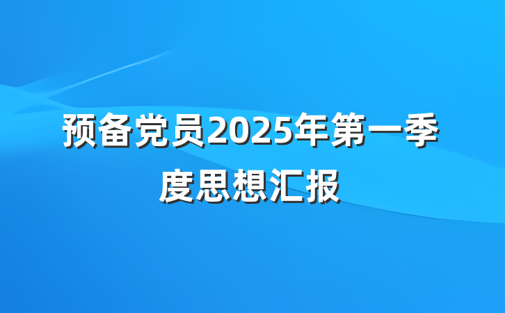 预备党员2025年第一季度思想汇报