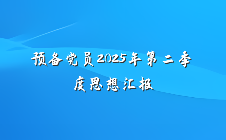 预备党员2025年第二季度思想汇报