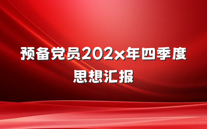 预备党员202x年四季度思想汇报