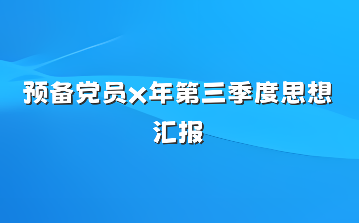 预备党员x年第三季度思想汇报