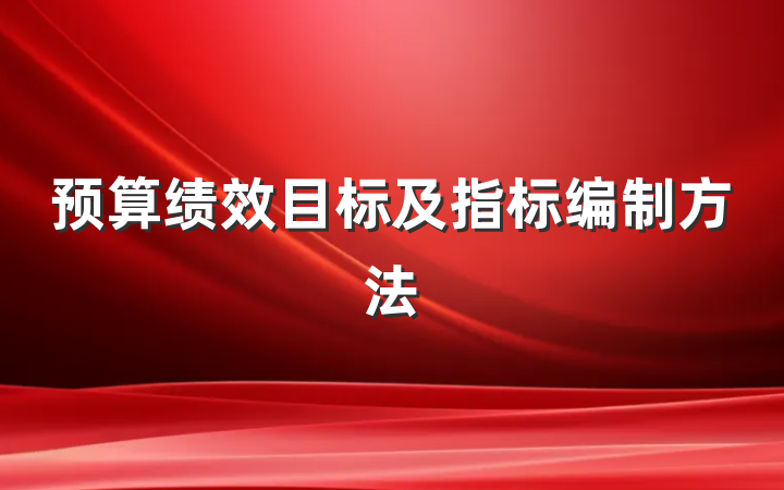 预算绩效目标及指标编制方法