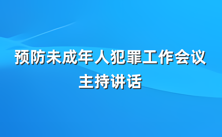 预防未成年人犯罪工作会议主持讲话