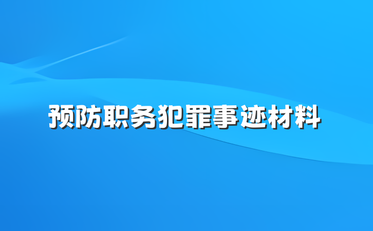 预防职务犯罪事迹材料
