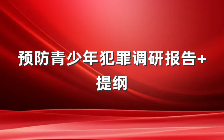 预防青少年犯罪调研报告 提纲