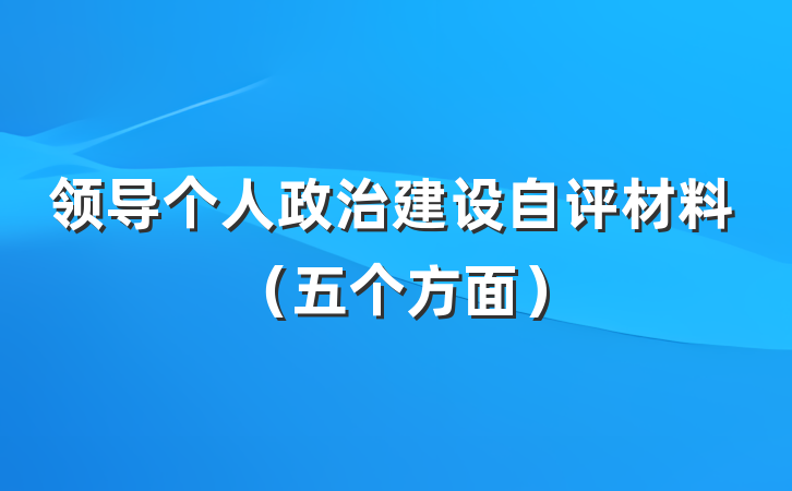领导个人政治建设自评材料（五个方面）