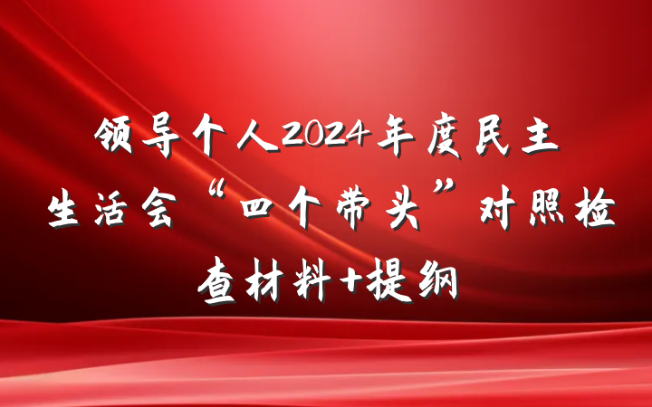 领导个人2024年度民主生活会“四个带头”对照检查材料 提纲
