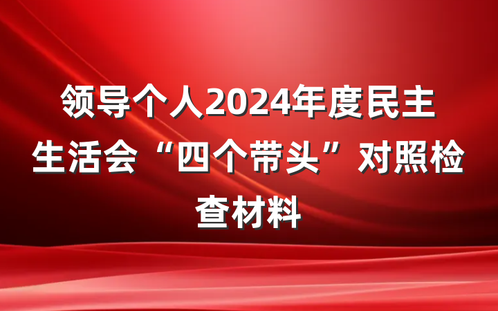 领导个人2024年度民主生活会“四个带头”对照检查材料