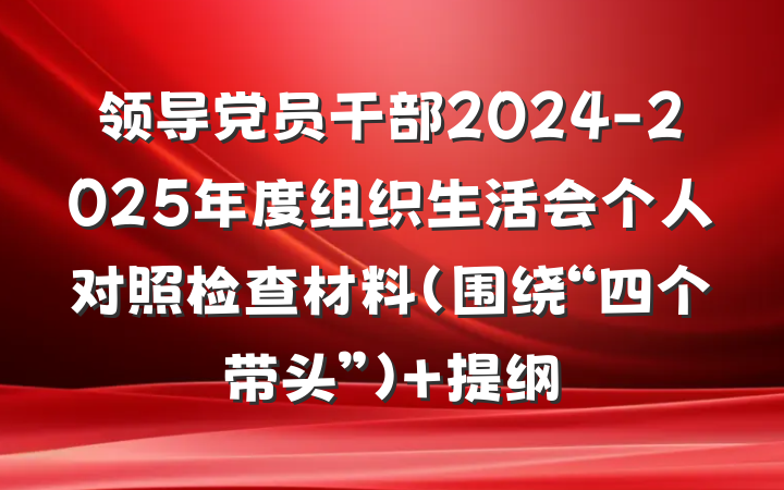 领导党员干部2024-2025年度组织生活会个人对照检查材料（围绕“四个带头”） 提纲