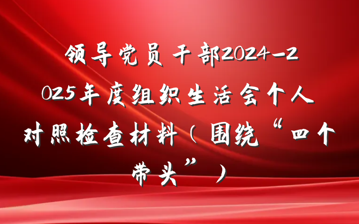 领导党员干部2024-2025年度组织生活会个人对照检查材料（围绕“四个带头”）